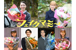 波瑠＆川栄李奈らが笑顔でクランクアップ！「フェイクマミー」今夜最終回