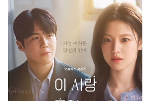 あなたの言葉に隠された心理は…Netflix新作『恋の通訳、できますか？』ティザー予告解禁