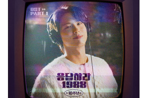 パク・ボゴムが歌唱＆ピアノ演奏担当！『応答せよ1988』放送10周年記念OSTリリースへ