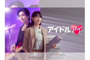 “推し”が殺人事件の容疑者に!? オタク弁護士が、推しへの愛と疑いの狭間で揺れ動く新ドラマ『アイドルアイ』がABEMAで無料配信へ！