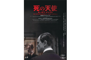 収容所で人体実験を行ったナチスの医師の半生描く『死の天使 ヨーゼフ・メンゲレ』2月27日公開決定