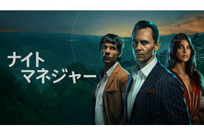 トム・ヒドルストン主演大ヒットスパイドラマ「ナイト・マネジャー」S2、予告公開　1月11日配信開始