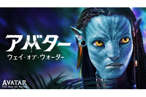 映画『アバター：ウェイ・オブ・ウォーター』地上波初放送！ あらすじ＆キャストまとめ【12月29日19時放送】
