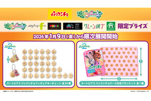 『ズートピア２』“パックンチョ”のフィギュアチェーン＆ブランケットが登場！1月9日より