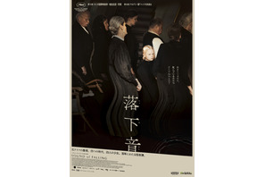 「カンヌで最も記憶に残る」…4つの時代、4人の少女が体験する不可解な出来事を描く怪奇譚『落下音』4月公開