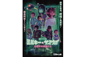 入場者プレゼント“オリジナルミニ漫画”配布決定『銀河特急 ミルキー☆サブウェイ 各駅停車劇場行き』