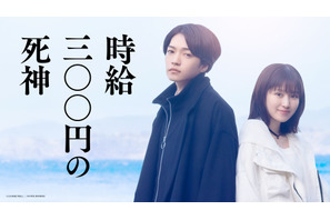 西畑大吾＆福本莉子主演、感涙小説を映画化『時給三〇〇円の死神』公開決定＆映像到着