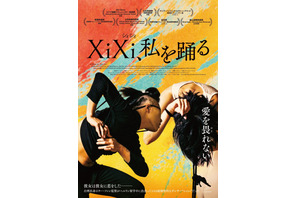 ダンサーと監督の絆描く台湾ドキュメンタリー『XiXi、私を踊る』4月4日公開決定