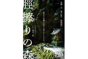 高橋一生×渡辺一貴監督、「岸辺露伴は動かない」再タッグ！ 妖怪伝承をモチーフに描く美しくも残酷な愛の物語『脛擦りの森』公開