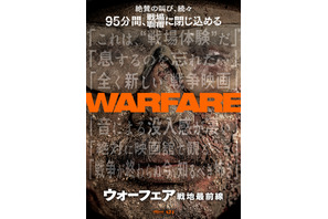 「全く新しい戦争映画」「絶対に映画館で観るべき」『ウォーフェア 戦地最前線』“没入体験”ポスター＆特別映像