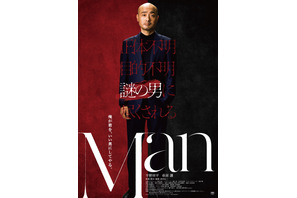 謎の男に尽くされるサスペンスコメディ　宇野祥平主演『Man』公開決定