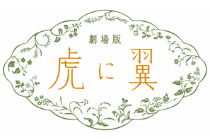 伊藤沙莉「虎に翼」27年ぶりの朝ドラ映画化へ　寅子が最後の事件に挑むオリジナルストーリー