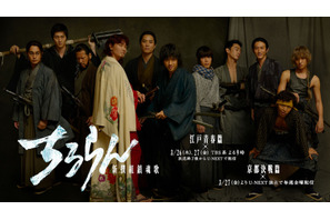 山田裕貴ら豪華キャスト集結「ちるらん 新撰組鎮魂歌」最新映像　3月26日・27日SPドラマを地上波放送