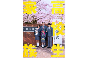 香取慎吾が高校生に!? 息子・齋藤潤が仲里依紗、永尾柚乃ら家族と共に高校生活を送る『高校生家族』公開