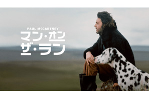 ザ・ビートルズ解散後の軌跡に迫るドキュメンタリー『ポール・マッカートニー：マン・オン・ザ・ラン』予告編