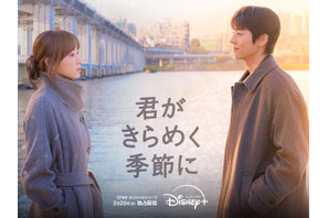 チェ・ジョンヒョプ待望の最新作『君がきらめく季節に』Disney+で2月20日より独占配信