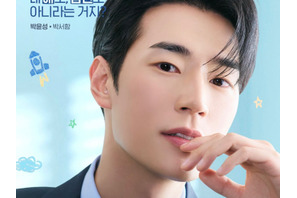 パク・ソハム、新作『宇宙をあげる』で“デキる男”に！ヒロインの初恋相手役で存在感発揮