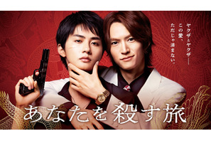 「えっ…好き」「破壊力！」遊屋慎太郎、“お願い”に照れながらも…「あなたを殺す旅」メイキング映像