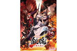 『新劇場版 銀魂 -吉原大炎上-』4億円突破のNo.1大ヒットスタート！ 入場者特典第2弾発表
