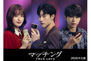 「涙の女王」クァク・ドンヨン日本作品初出演　豊嶋花＆倉悠貴と“恋リア地獄”へ『マッチング TRUE LOVE』出演