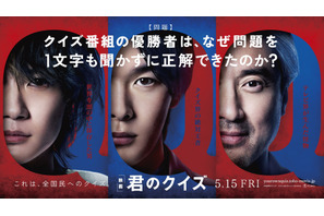 中村倫也×神木隆之介×ムロツヨシ『君のクイズ』5月15日公開！特報＆ティザービジュアル