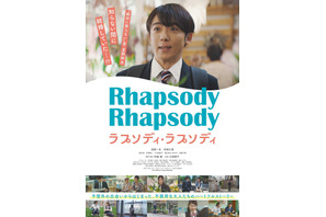 “絶対に怒らない男”高橋一生が正体不明の妻を探し駆け巡る『ラプソディ・ラプソディ』予告編