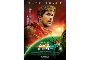 ライアン・ゴズリング“中学教師”と異星人が「イチかバチか」のミッションに挑む！『プロジェクト・ヘイル・メアリー』日本版本予告＆本ポスター