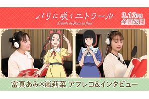 當真あみ＆嵐莉菜が語る少女たちの物語『パリに咲くエトワール』アフレコ＆インタビューメイキング映像