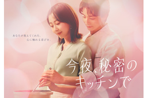木南晴夏×高杉真宙共演、大人のファンタジック・ラブストーリー「今夜、秘密のキッチンで」4月スタート