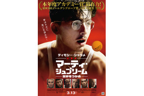 上村祐翔が吹替とナレーション担当『マーティ・シュプリーム 世界をつかめ』15秒CM2種完成