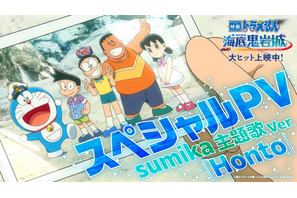 『映画ドラえもん 新・のび太の海底鬼岩城』公開初週の週末動員ランキング1位に sumikaのスペシャルPV公開