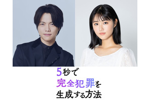 重岡大毅＆原菜乃華が兄妹役、“生成される”新たな完全犯罪サスペンス『5秒で完全犯罪を生成する方法』公開