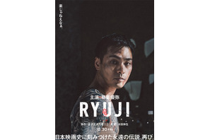 柳楽優弥主演で伝説的映画『竜二』リメイク 『RYUJI 竜二』10月30日公開決定 超ティザービジュアル解禁