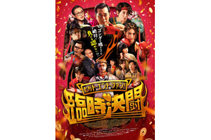 “トワウォ”キャスト集結『ヒット・エンド・ファン！臨時決闘』4月公開 ポスター＆場面写真解禁