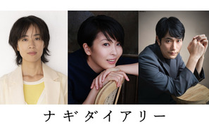 松たか子＆石橋静河＆松山ケンイチ、深田晃司監督が9年歳月をかけた渾身作『ナギダイアリー』出演