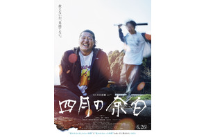 背後にバットを構える少年が…『四月の余白』衝撃のポスター解禁
