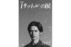 20年ぶり！錦戸亮が再び麻生遥斗に『映画 1リットルの涙』2027年公開　テーマソングにはレミオロメンの楽曲