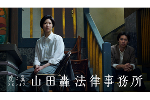 「よねさん笑ってる！」「神回確定」虎に翼スピンオフ「山田轟法律事務所」先行映像が話題