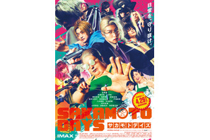 目黒蓮“スマート＆ふくよかな坂本”新たなビジュアル公開『SAKAMOTO DAYS』本ポスター