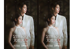 『21世紀の大君夫人』がDisney+で4月10日より独占配信！夢の共演による“絢爛豪華ラブコメ”