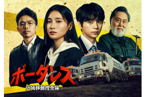 土屋太鳳＆佐藤勝利W主演、トラックで爆走する捜査本部!? 北大路欣也＆井ノ原快彦も出演の刑事ドラマ「ボーダレス～広域移動捜査隊～」春スタート