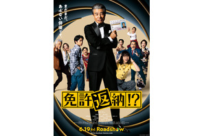 大地真央＆真矢ミキ、タカラジェンヌのトップスター初共演も！豪華キャスト集結 舘ひろし主演『免許返納!?』本予告解禁