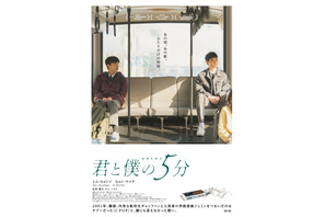 「僕らは好きなものを好きだと言えなかった」J-POPで繋がるボーイ・ミーツ・ボーイ物語『君と僕の5分』6月5日公開決定