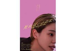 奈緒主演、京極夏彦原作『死ねばいいのに』7月公開「タイトルが持つ謎を、皆さんに解いていただけますように」