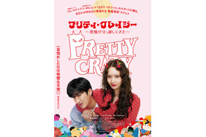 少女時代ユナ×アン・ボヒョンの悪魔憑依ラブコメ『プリティ・クレイジー 悪魔が引っ越してきた』6月公開決定！