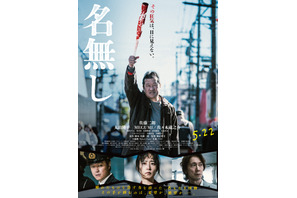 佐藤二朗“名無し”が掲げる右手には…『名無し』ポスタービジュアル＆場面写真