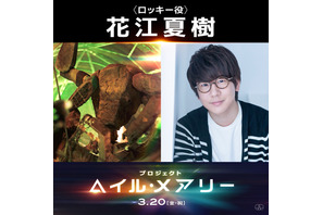 花江夏樹、“異星人”ロッキー役の声を担当『プロジェクト・ヘイル・メアリー』ライアン・ゴズリングによる発表映像も