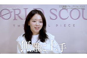「ガルプラ」出身AYANAの実力に高評価「WORLD SCOUT」#4　ハイレベルな争いに「もう順位は関係ない」