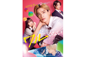 高橋恭平“山口くん”の魅力満載『山口くんはワルくない』予告編　主題歌は「なにわ男子」