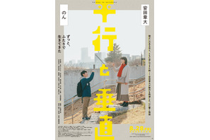 安田章大＆のん、兄妹の温かくも強い絆が垣間見える『平行と垂直』特報映像